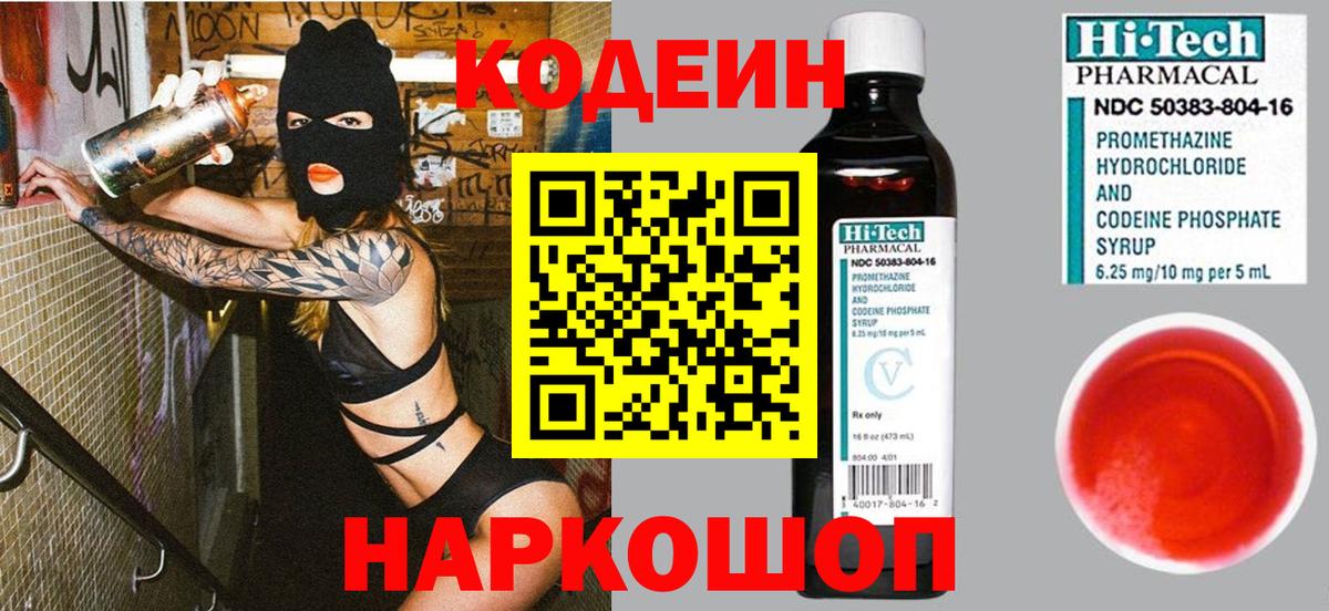 Кодеин напиток Lean (лин) Красноперекопск